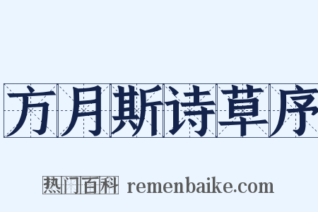 方月斯诗草序是什么意思的图片